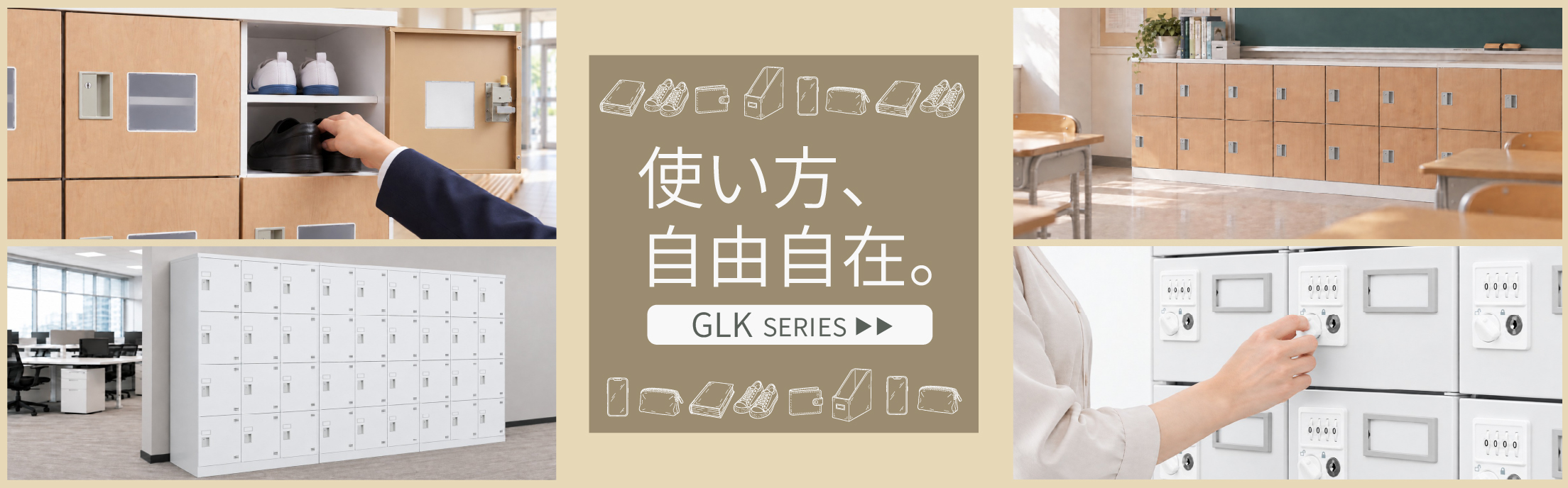 使い方、自由自在。GLKシリーズ
