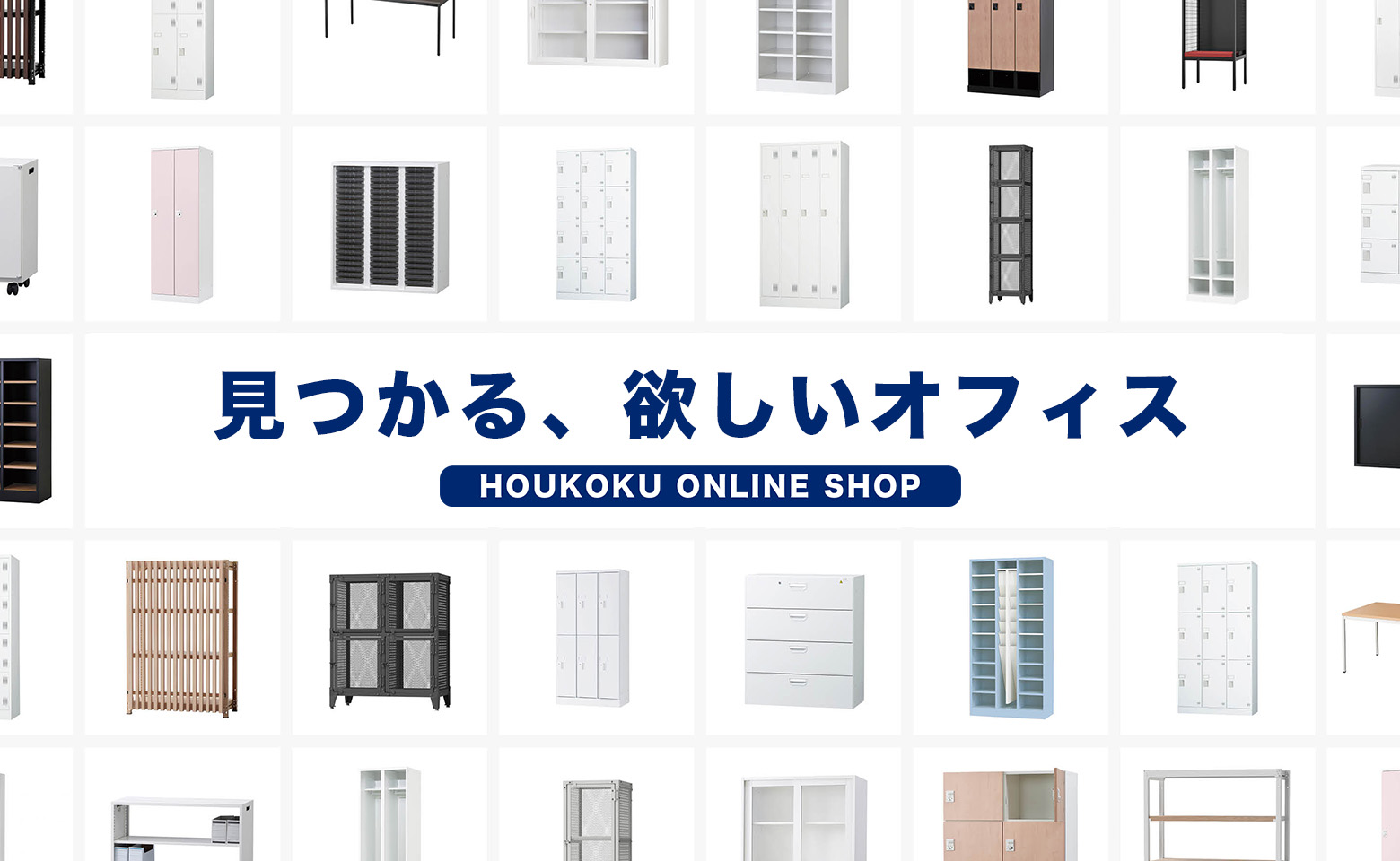 見つかる、欲しいオフィス HOUKOKU ONLINE SHOPのキャッチフレーズと製品イメージ画像