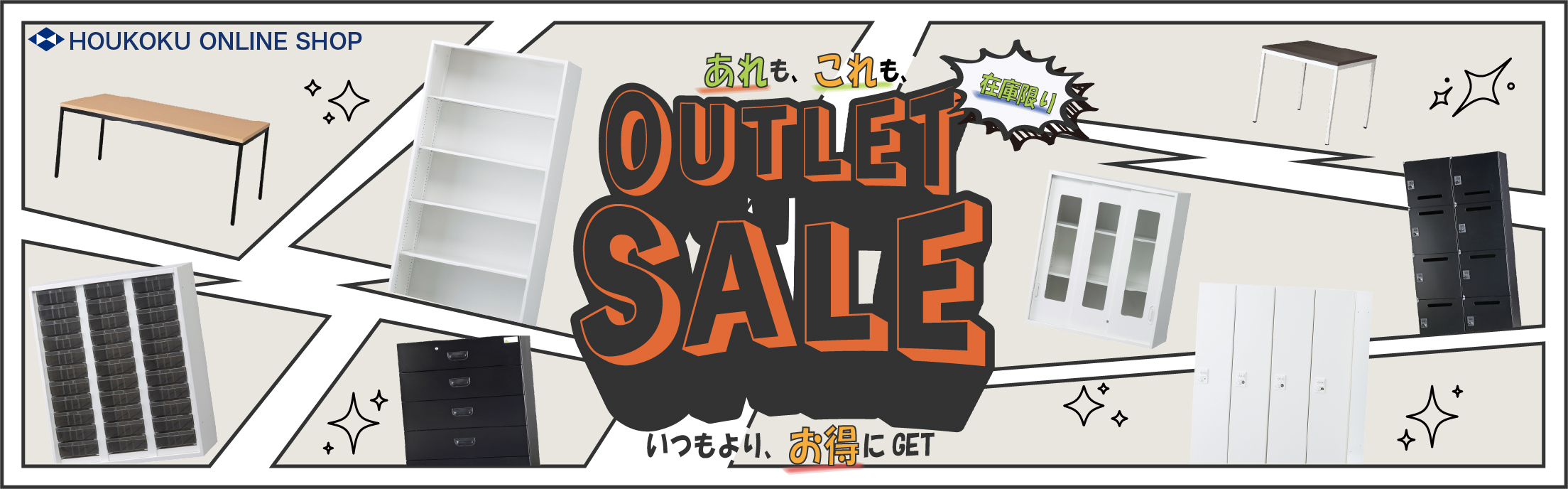 あれも、これも、OUTLET SALE いつもより、お得にGET