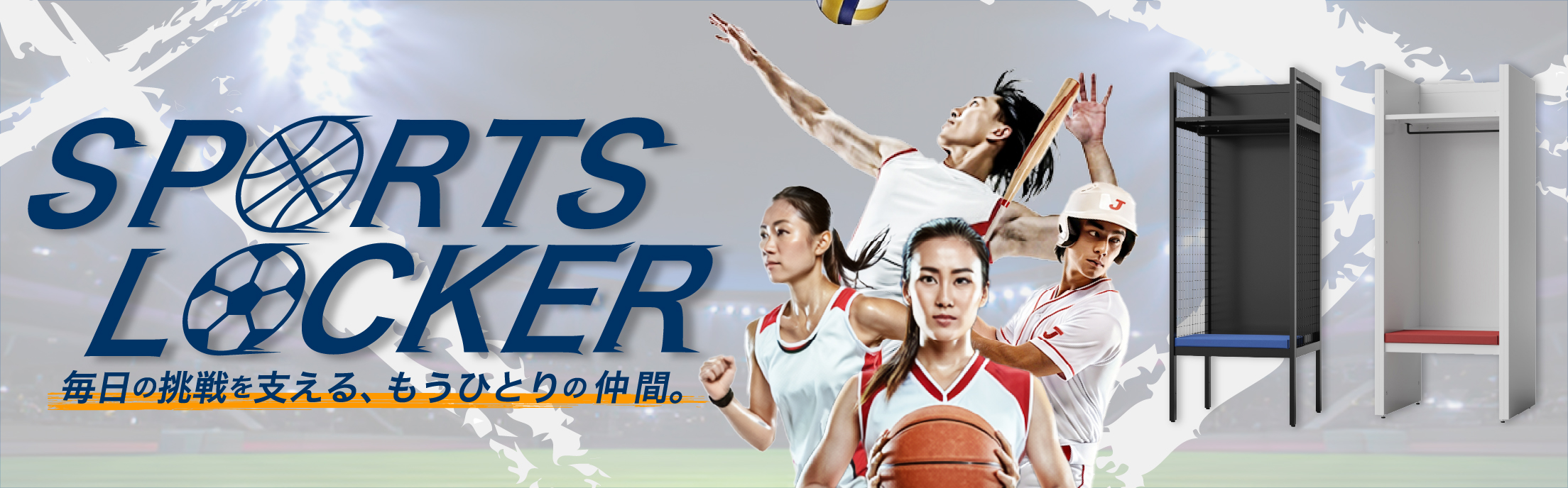 スポーツロッカー GVシリーズのイメージ画像