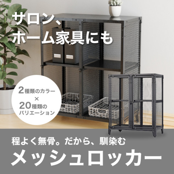 メッシュロッカー.jpg