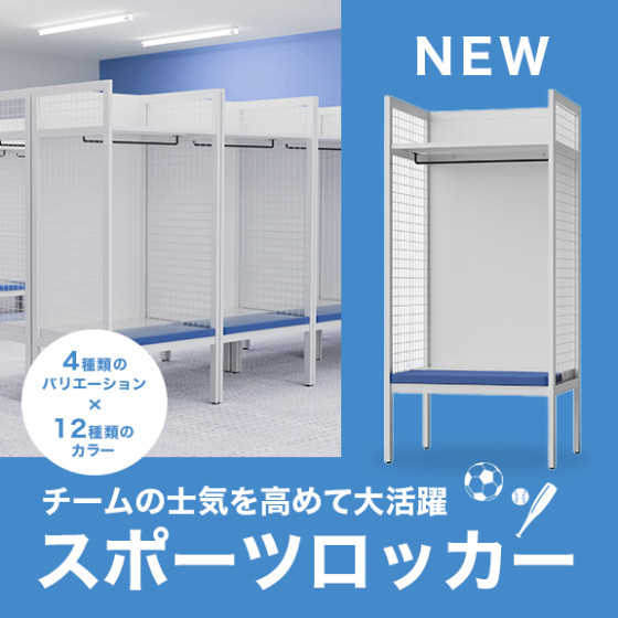 スポーツロッカー.jpg