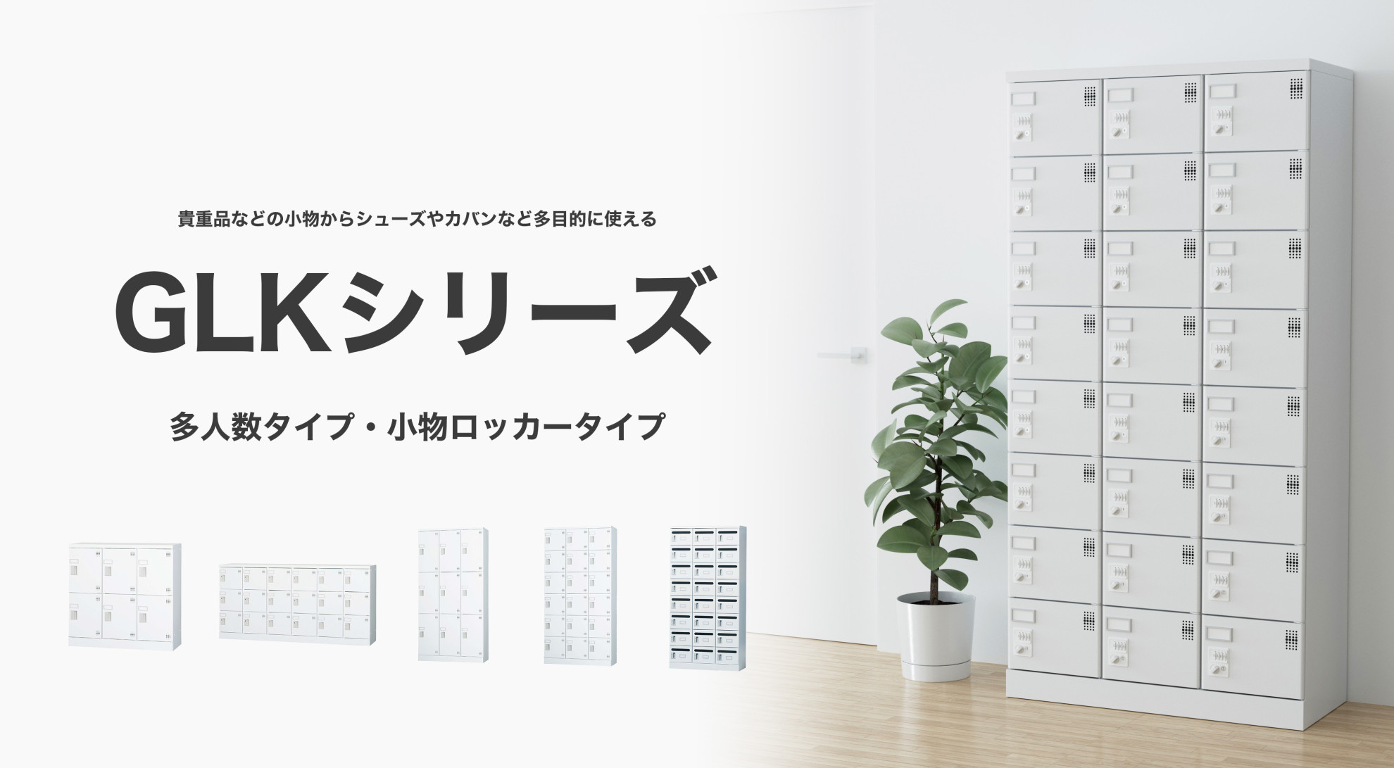 12人用(浅型)3列4段 窓付き | オフィス家具・スチール家具なら【豊國 