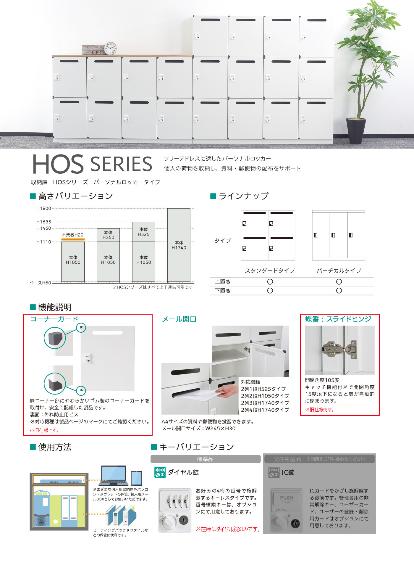 HOSシリーズ パーソナルロッカータイプ