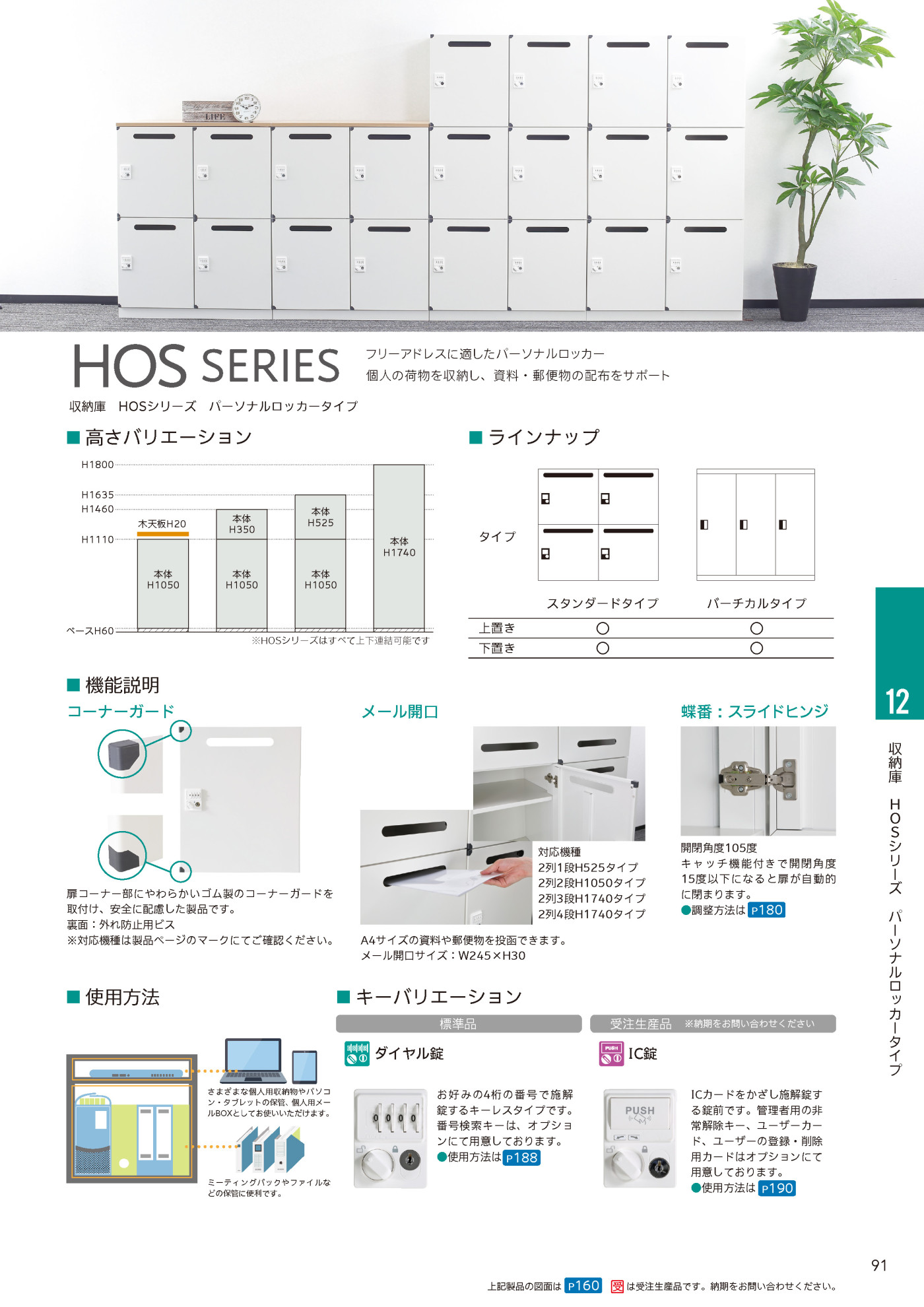HOSシリーズ パーソナルロッカータイプ